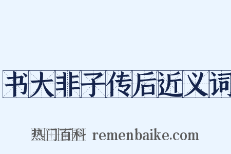 书大非子传后近义词是什么意思的图片